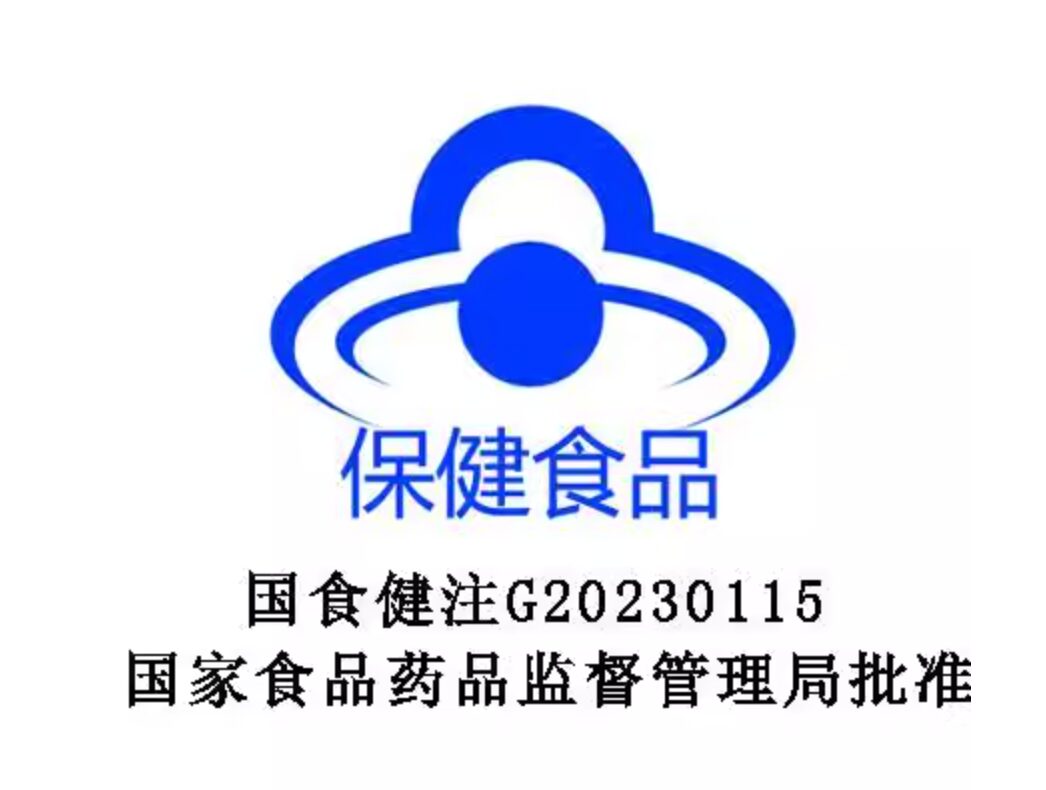 保健食品注册批件